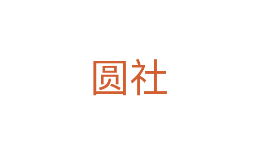圆社