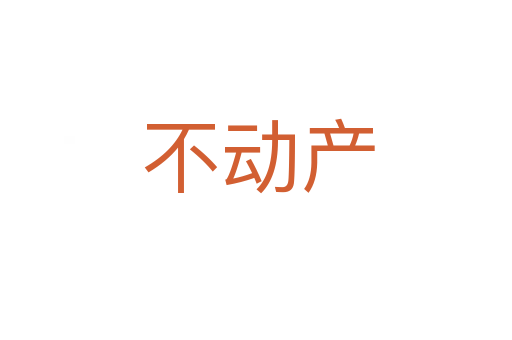 不动产
