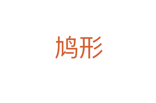 鸠形