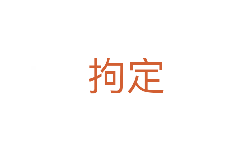 拘定