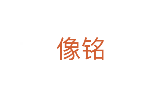 像铭
