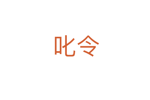 叱令