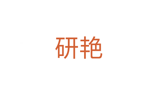 研艳
