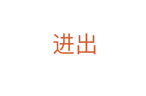 进出