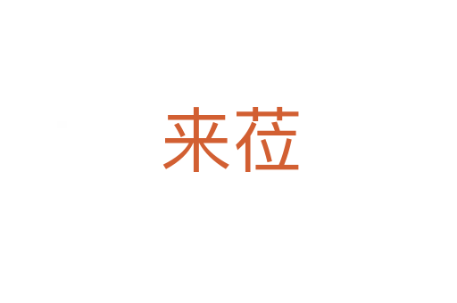 来莅