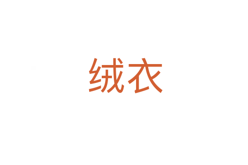 绒衣