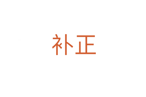 补正