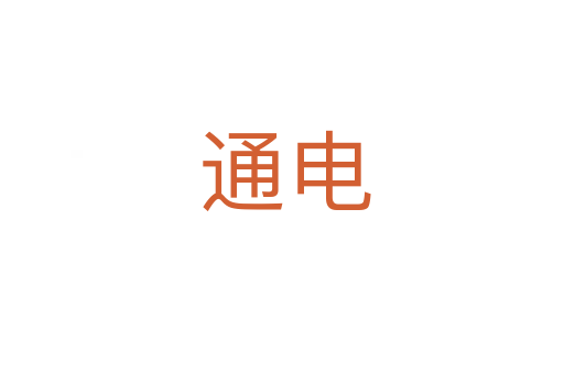 通电