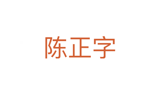 陈正字