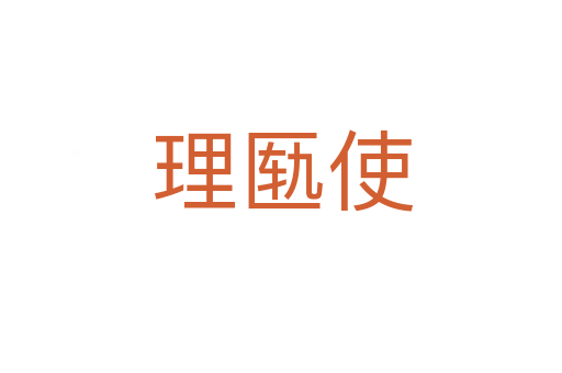 理匦使
