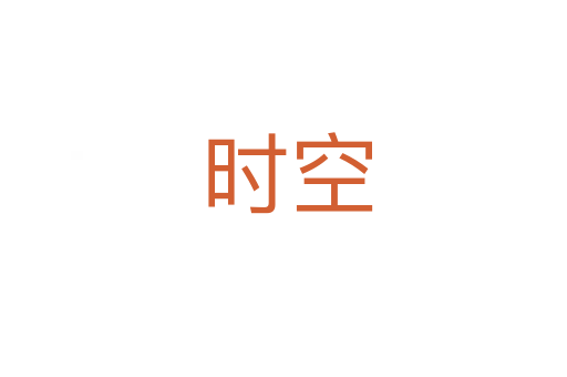 时空