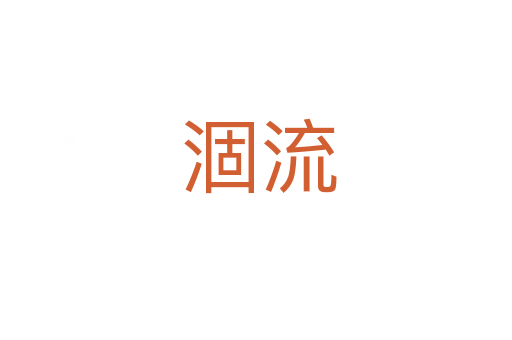 涸流