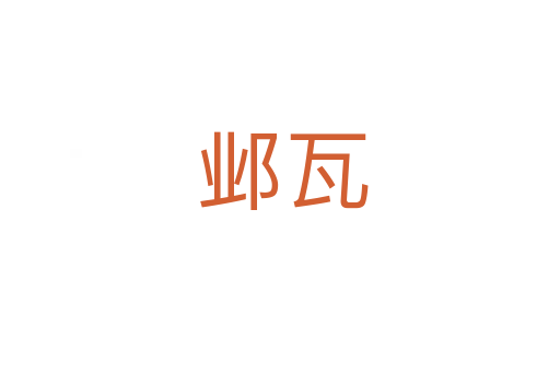 邺瓦