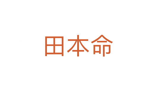 田本命