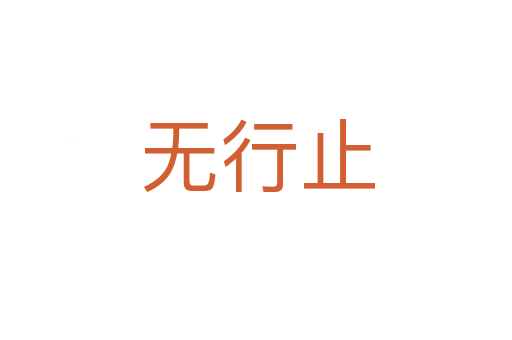 无行止