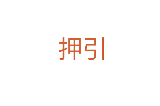 押引