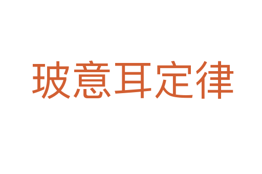 玻意耳定律