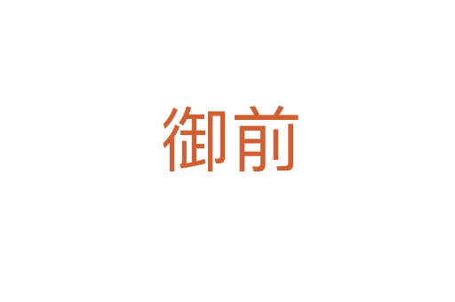 御前