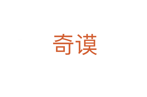 奇谟