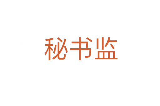 秘书监