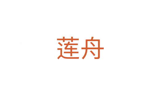 莲舟