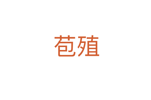 苞殖