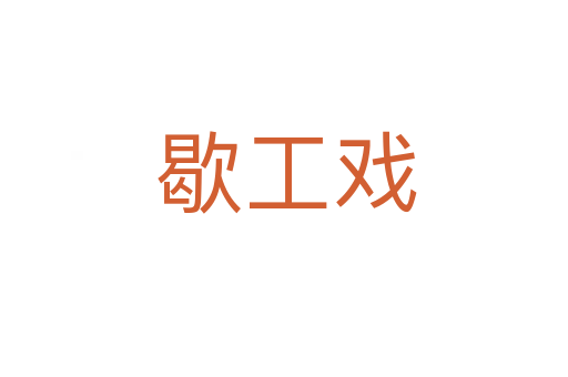 歇工戏