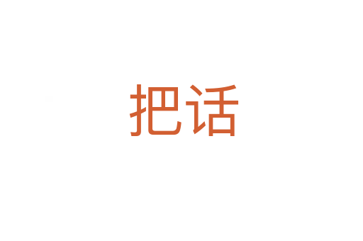 把话