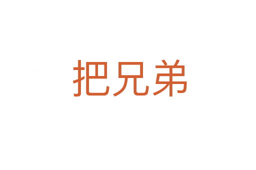 把兄弟