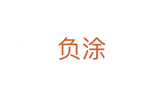 负涂