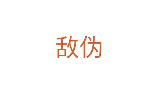敌伪