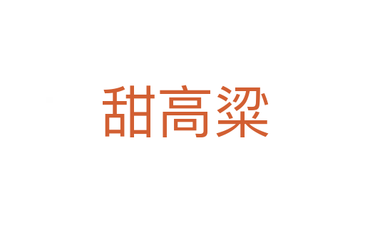甜高粱