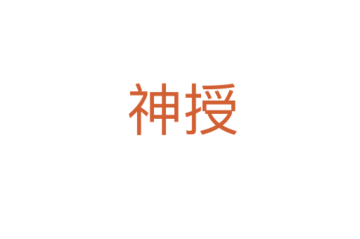 神授