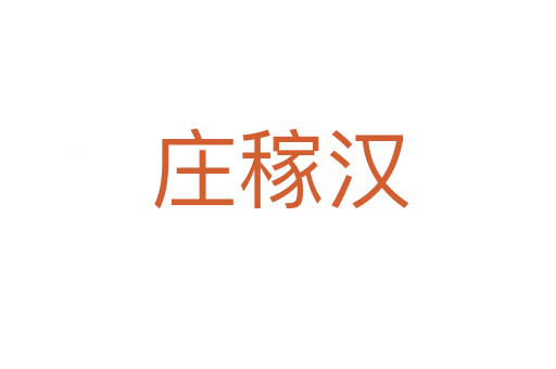 庄稼汉