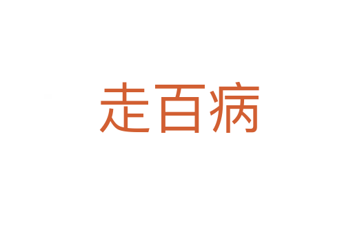 走百病