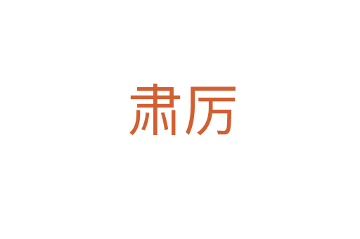 肃厉
