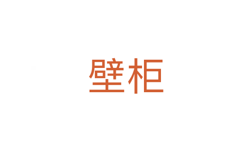 壁柜