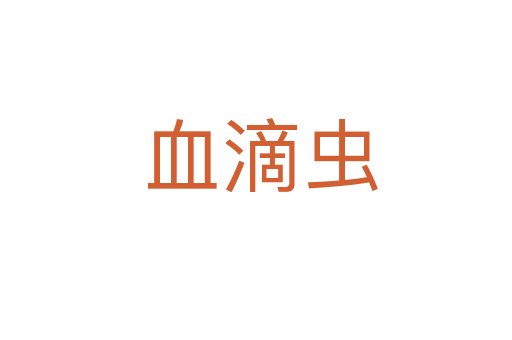 血滴虫