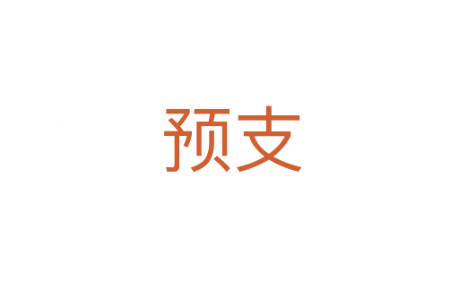预支