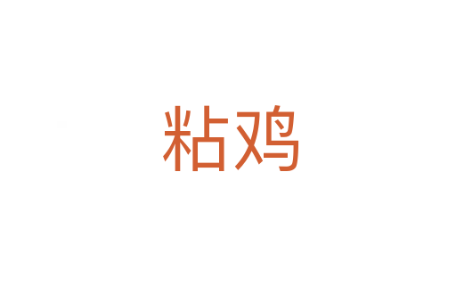 粘鸡