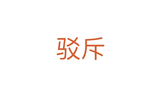 驳斥