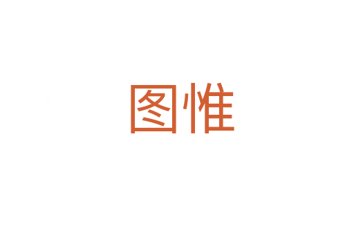 图惟