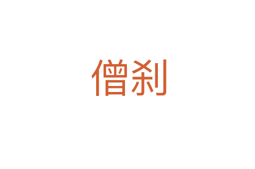 僧刹