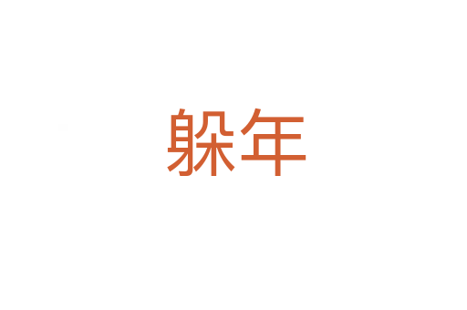 躲年