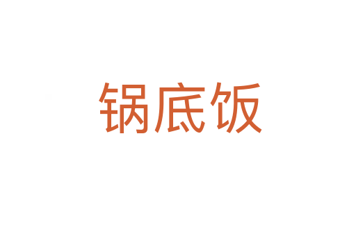 锅底饭