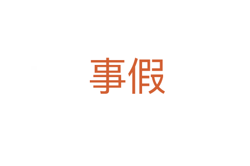 事假
