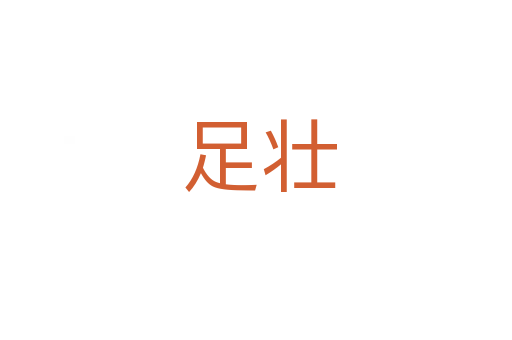足壮