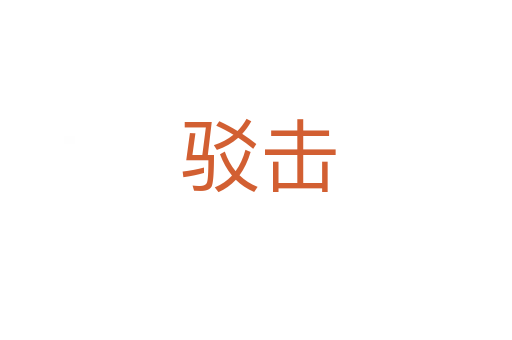 驳击