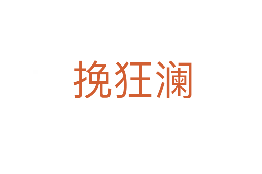 挽狂澜