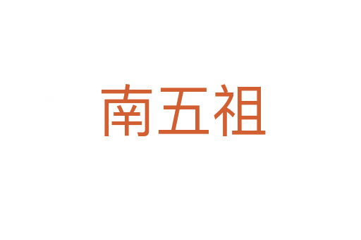 南五祖